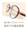 ☆美品☆メガネ21 メガネツーワン鼻浮く眼鏡跡がつかない