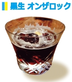 黒ビール 90ml　レモンピール適量<br><br>氷の入ったグラスを黒生で満たし<br>仕上げに香り付のレモンピールを<br>一振りする。