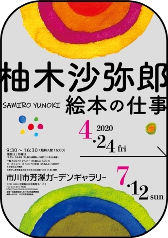 「『柚木沙弥郎「絵本の仕事」展（市川市）』」