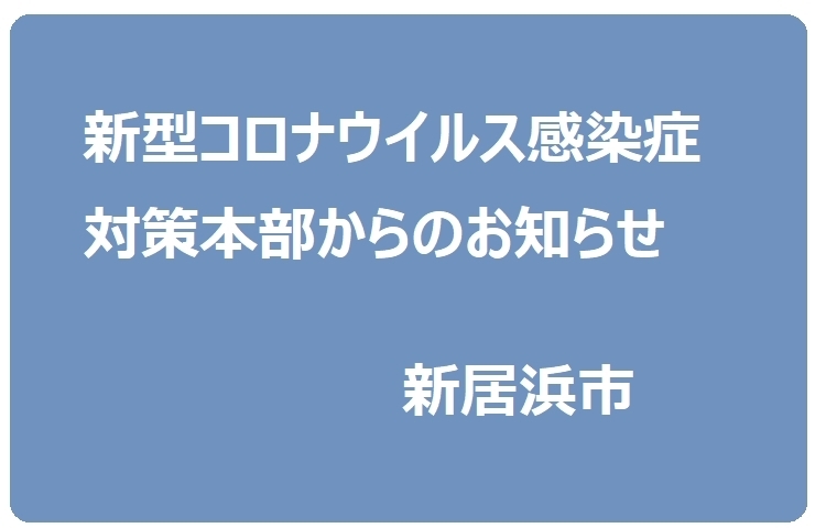 「市内の小中学校の再開等、新型コロナウイルス感染症対策本部からのお知らせ（4月3日）」