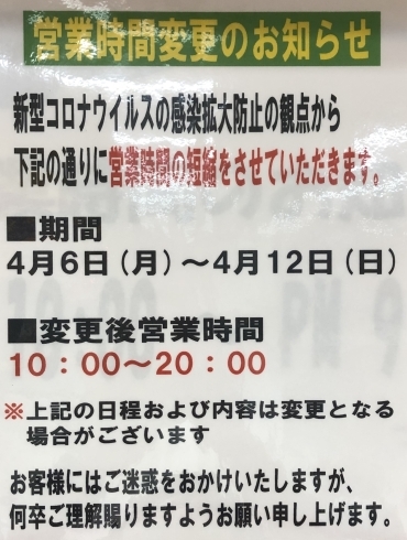 「営業時間変更のお知らせ」