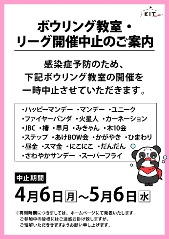 「ボウリング教室・リーグ開催中止のご案内」