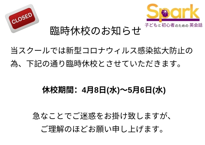 「臨時休校のお知らせ【蘇我駅近くの英会話教室】043-209-2310」