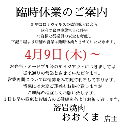 「緊急事態宣言に伴い、営業自粛(休業)のご案内」