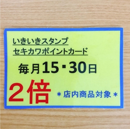 毎月１５日、３０日は 「セキカワお客様感謝デー」「毎月１５日、３０日は 「セキカワお客様感謝デー」」