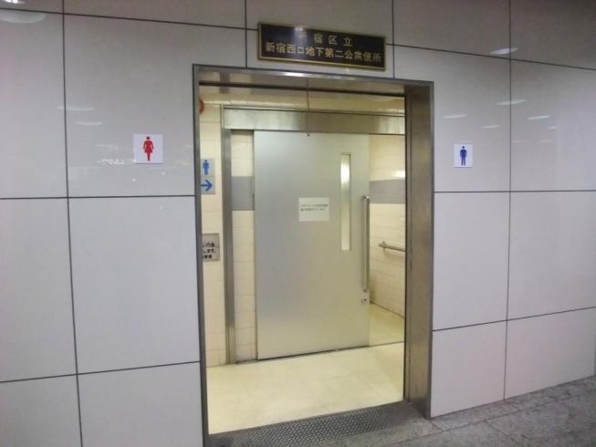 「新宿西口地下第二公衆便所」だれでもトイレあり、新宿西口地下（新宿エルタワー地下）の公衆便所です