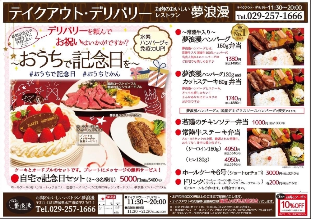 デリバリーを頼んで おうちで記念日を楽しみませんか お肉のおいしいレストラン夢浪漫のニュース まいぷれ 水戸市