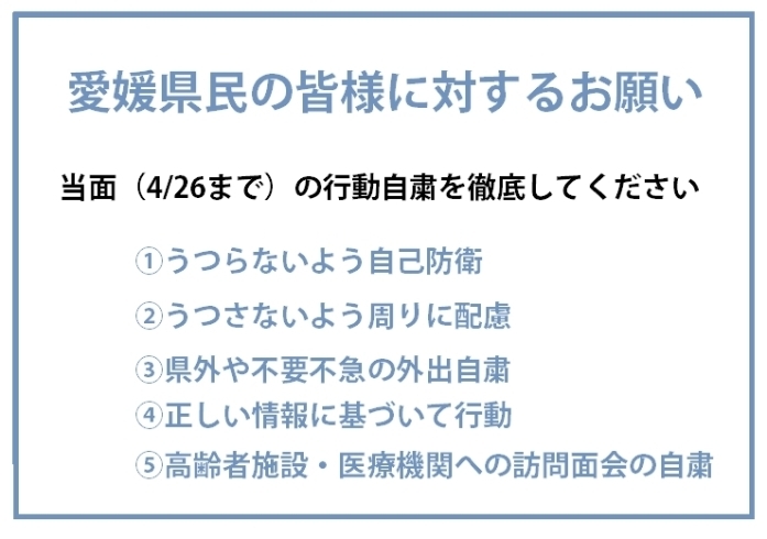 「愛媛県民の皆様に対するお願い　～愛媛県知事より～　2020年4月13日」