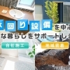気になる水回りはその場で相談! スマホで手軽にリフォーム相談