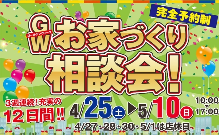 「【霧島市】4/25(土)～5/10(日)ゴールデンウィークお家づくり相談会」