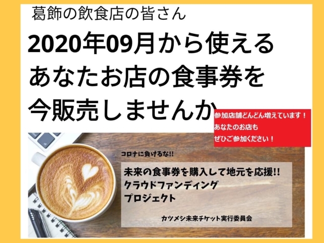 「葛飾区の飲食店様必見！【カツメシ未来チケット】クラウドファンディング　プロジェクト！店舗募集スタート☆」