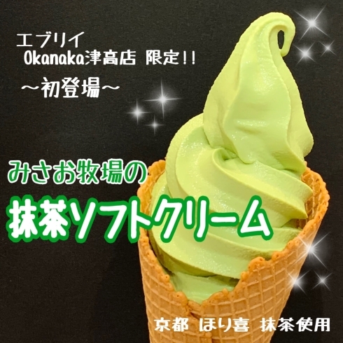 「抹茶ソフトクリーム✨初登場✨」