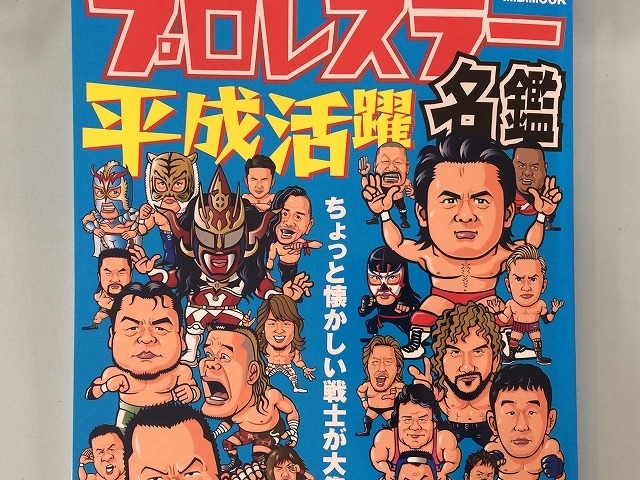 「プロレスラー平成活躍名鑑をGETしました（広島市）」