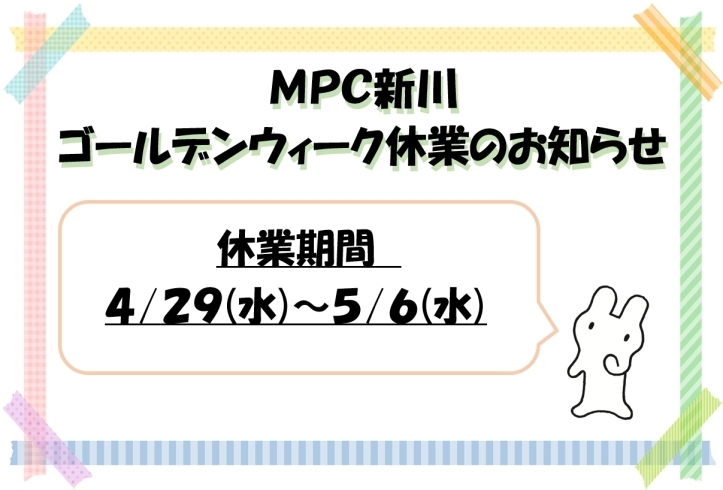 「МＰＣ新川ＧＷ休業のお知らせ」