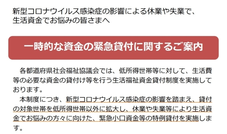 「2020/03/26  個人（世帯）向け　新型コロナウィルスの影響による一時的な資金の緊急貸付に関するご案内※3月25日時点」