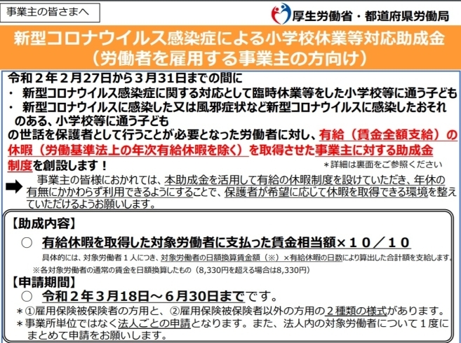 「2020/03/24　新型コロナウィルス感染症による小学校休業等対応助成金・支援金の申請受付開始について※3月18日時点」