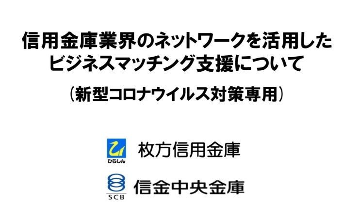 「2020/03/25  信用金庫業界のネットワークを活用したビジネスマッチング支援について(新型コロナウイルス対策)」