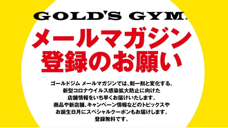 「ゴールドジム メールマガジン登録のお願い」