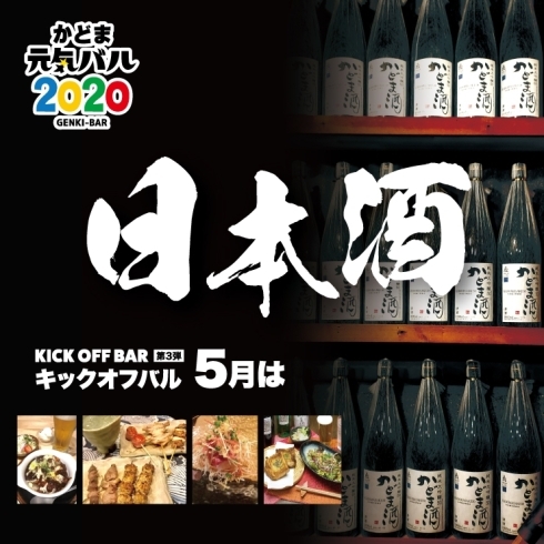 「＜キックオフバル＞5月度は日本酒がテーマ！」