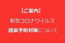 「新型コロナウイルス感染予防対策！【出雲　まつ毛エクステ・カール＊眉の専門店Blanc(ブラン)】」