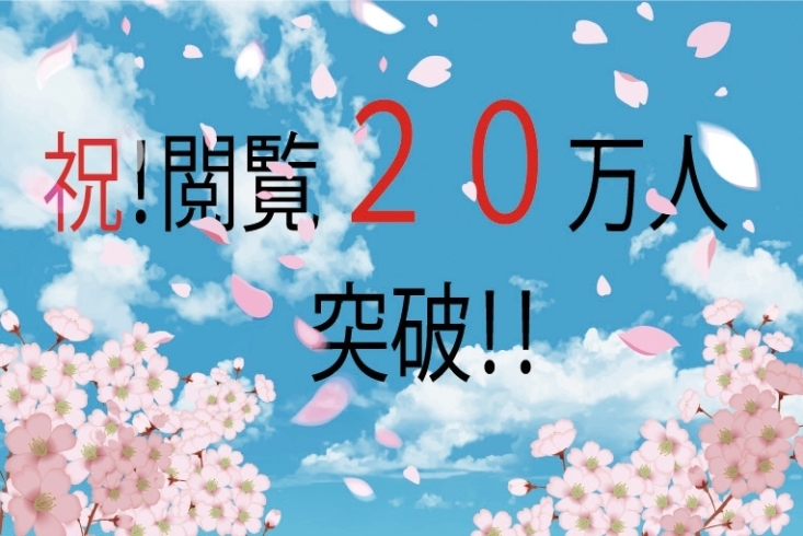 「まいぷれ福島区をご覧いただいた方が２０万人を突破しました！」