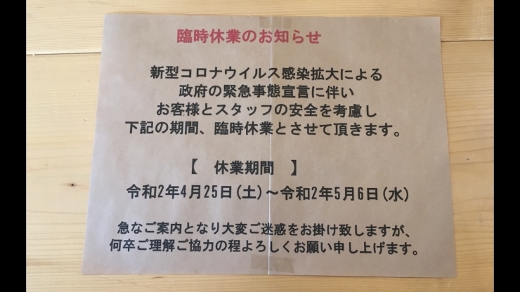 「臨時休業のお知らせ」