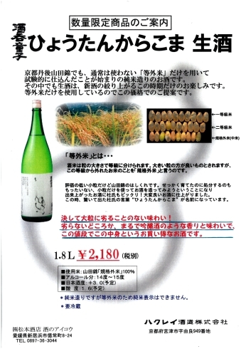 「数量限定！酒天童子「ひょうたんからこま　生酒」発売中です！」