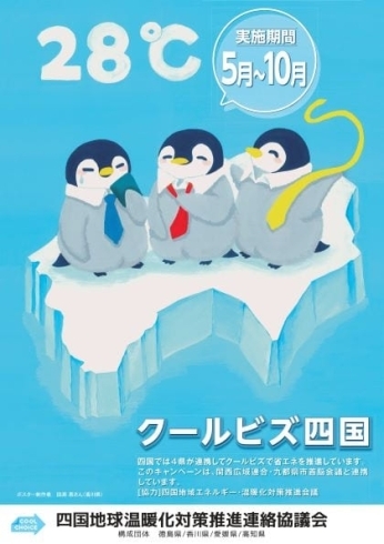 キャンペーンポスター「令和２年度「クールビズ四国」キャンペーン実施！」