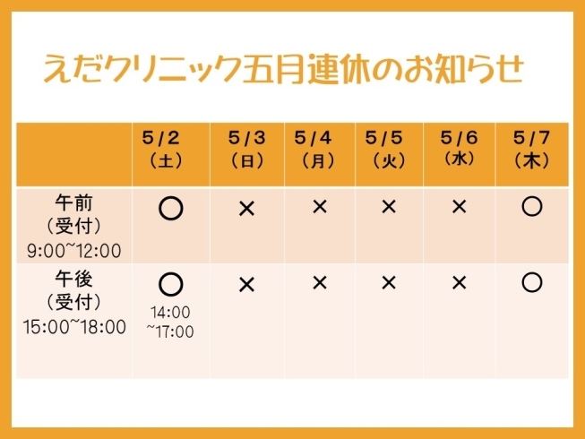 「ゴールデンウィーク期間中の診療について　えだクリニック整形外科・リハビリテーション科クリニック　出雲市駅前」