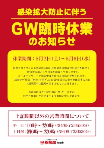 「極楽湯枚方店からのお知らせ　　～ＧＷの営業に関して～」