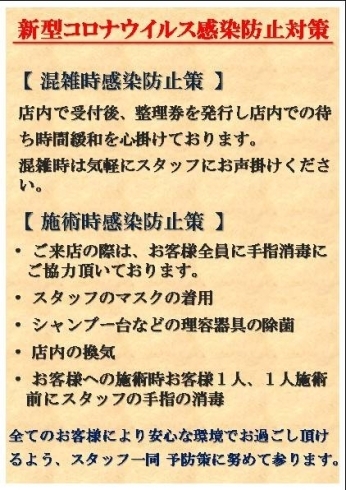 「新型コロナウィルス感染防止対策について」