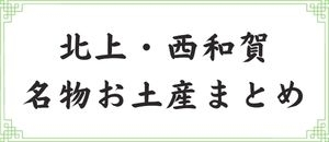 岩手北上・西和賀の名物お土産のまとめ