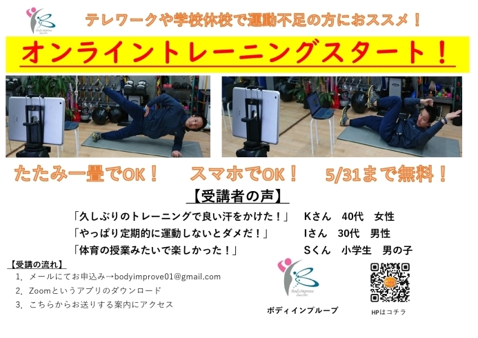 「無料オンライングループトレーニング(5/31まで)【行徳・南行徳で有資格トレーナーのパーソナルトレーニングジム】」