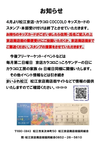 「京店カラコロこっころサンデーからのお知らせ」