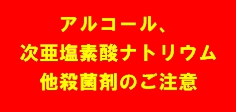 「★アルコール、次亜塩素酸ナトリウム他殺菌剤のご注意★」