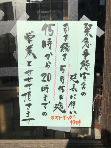 「自粛営業延長のおしらせ」