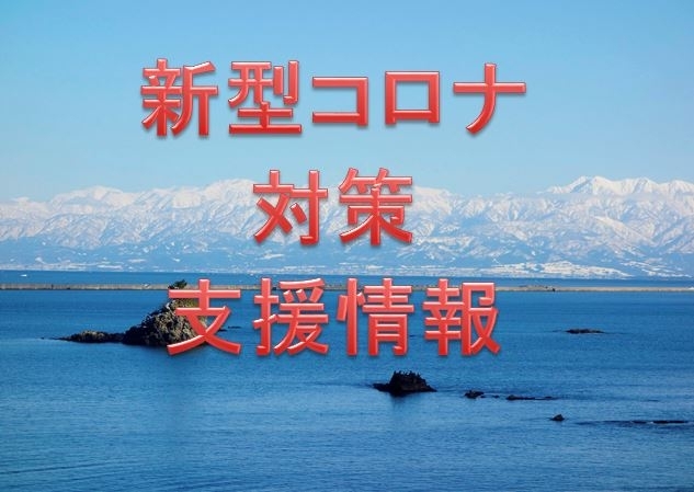 高岡商工会議所からの支援情報を紹介します「高岡商工会議所より　新型コロナウィルス対策支援情報」