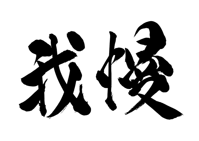 「今はまだ我慢の時です!!」