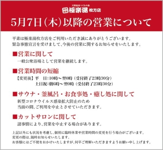 「極楽湯枚方店からのお知らせです」