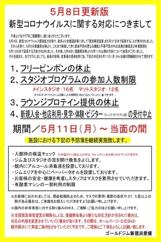 「新型コロナウィルスに関する対応につきまして（5月8日更新版）」