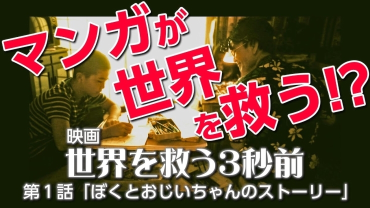 第１話「ジロー今村出演映画『世界を救う３秒前』配信中‼️」