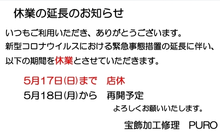 休業延長のお知らせ「休業延長のお知らせ」