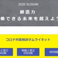 2020/5/12　コロナ対策相談サムライネット