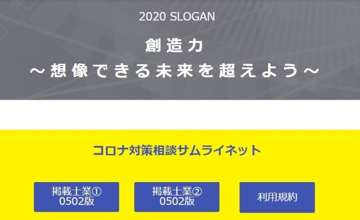 「2020/5/12　コロナ対策相談サムライネット」