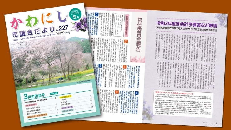 「かわにし市議会だより227号」