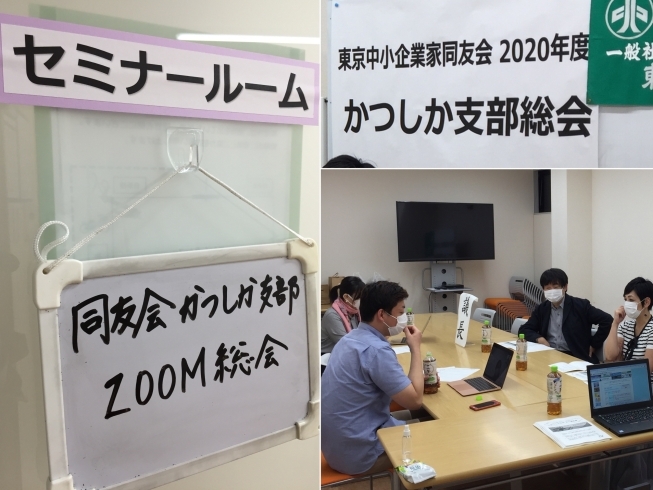 ZOOM総会「zoomミーティングで「かつしか支部総会」開催！【2020年度 スローガン かつしか支部の３段活用 「学ぶ・楽しむ・発展する」】」