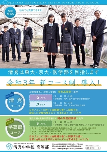 「岡山学芸館清秀中学校は、令和３年４月から2コース制になります！」