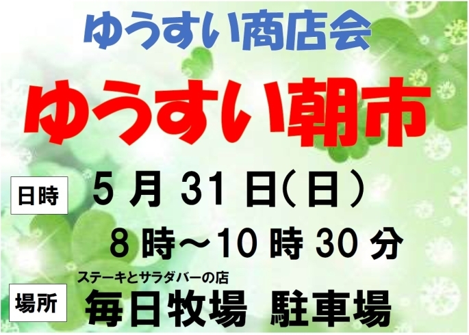 第４回ゆうすい朝市「第４回ゆうすい朝市　【清水町ゆうすい商店会】」