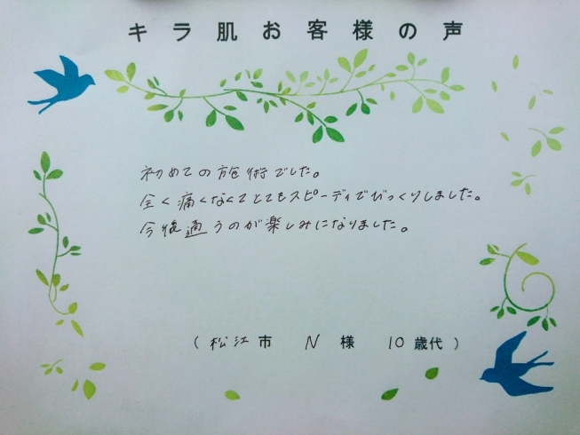 松江市10代N様。全身脱毛（vio/お顔）1回目「キラ肌：松江市10代N様。全く痛くなくてとてもスピーディ」