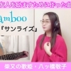 【歌のプレゼント!】友人を励ますために作った曲『サンライズ』是非聴いてくださいね♪(動画公開 おうちdeセッション)